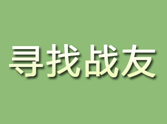 镇沅寻找战友